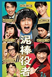 Watch Free Dorobô yakusha (2017)