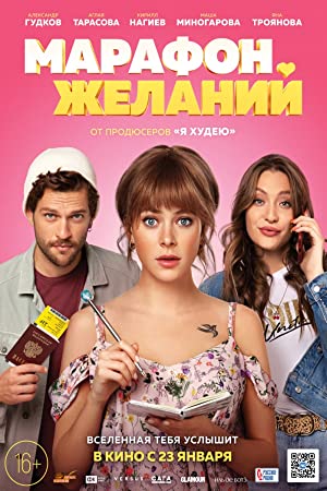 Watch Free Marafon zhelaniy (2020)