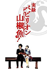 Watch Free Pavillion sanshouo (2006)